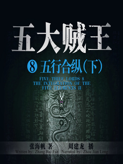 Title details for 五大贼王8 by 张海帆 - Available